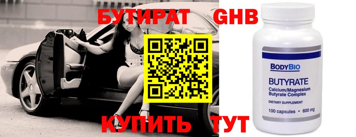БУТИРАТ Butirat Магадан