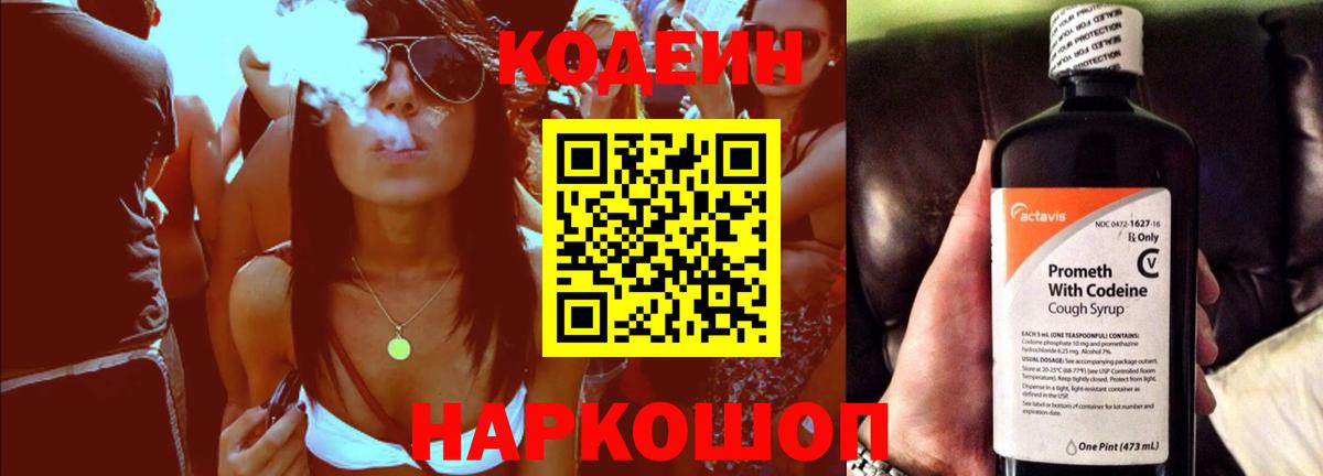 Магадан  Кодеин Purple Drank  Кодеин напиток Lean (лин)  Вход с VPN 